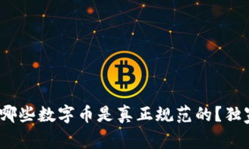 区块链专家揭秘：哪些数字币是真正规范的？独家分析与投资秘诀