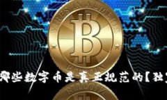 区块链专家揭秘：哪些数