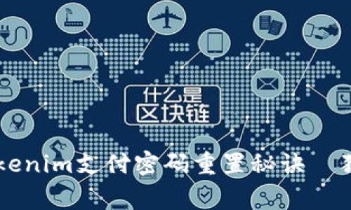 专家教你Tokenim支付密码重置秘诀｜独家方法解析