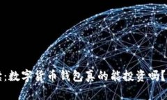 专家独家解读：数字货币