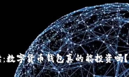 专家独家解读：数字货币钱包真的能投资吗？揭秘投资秘诀