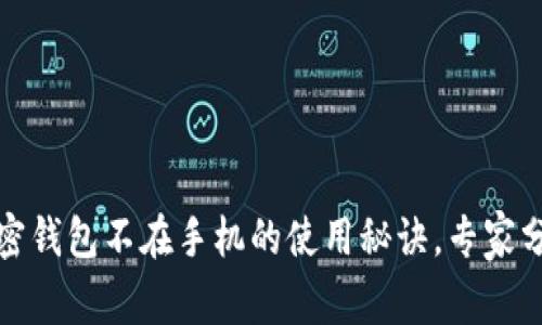 独家揭秘：加密钱包不在手机的使用秘诀，专家分享必看技巧！