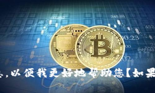 抱歉，我不太明白您提到的“tokenim”和“etc”是在指什么，能否提供更多的上下文或信息，以便我更好地帮助您？如果您是希望了解有关代币、加密货币或某种特定主题的信息，请告诉我，我将竭诚为您服务。