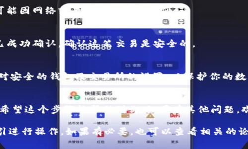 提取USDT（泰达币）从Tokenim平台的步骤一般为如下几步。但请注意，具体步骤可能会因平台的实际操作有所不同，建议始终参考Tokenim官方网站或帮助中心的信息。下面是常规的提币步骤：

第一步：登录你的Tokenim账户
首先，你需要通过浏览器访问Tokenim网站，输入你的账号和密码进行登录。如果你还没有账户，需要先注册一个。此外，确保你启用了双重身份验证（2FA），以增强账户的安全性。

第二步：找到提币（Withdraw）选项
登录后，通常在主页上方会看到“资产”或者“钱包”这样的选项。点击它，然后寻找“提币”或“转出”的按钮。因为每个平台界面略有不同，所以如果找不到，可以参考一下相关的帮助文档。

第三步：选择USDT并填写提币信息
在提币页面，选择USDT作为你要提取的数字资产。在这里，你需要输入提取的数量和目标地址。这里的目标地址是你在其他交易所或钱包中存放USDT的地址。确保这个地址是正确的，因为加密货币的转账是不可逆的，如果转错了地址，资金可能会丢失。

第四步：确认信息无误
在提交交易前，仔细检查你输入的所有信息，包括地址和金额。通常在这一环节，平台会提示你确认是否继续。再三确认，确保没有错误。

第五步：完成安全验证
在某些情况下，你可能需要进行二次验证，比如输入验证码、使用手机短信确认或者身份验证。这是为了确保你的资金安全，别让黑客轻易转走你的加密资产。

第六步：提交请求
验证无误后，点击“确认”或者“提交”的按钮。此时，系统会处理你的请求，通常会在几分钟内完成，但也可能因网络或平台繁忙而有所延误。

第七步：查看提币状态
提币后，你可以在交易记录或者提币记录中查看你的请求状态。确保在区块链浏览器上查看交易是否已成功确认，确认这笔交易是安全的。

第八步：完成
一旦交易完成，你的USDT会出现在你指定的钱包中。至此，你已经成功提取USDT。记得在操作后更新你对安全的钱包及交易所的设置，以保护你的数字资产。

总结
总的来说，提取USDT的过程并不复杂，但一定要谨慎操作。每一步都要仔细验证信息，以确保资金安全。希望这个步骤能帮助到你，如果有其他问题，欢迎随时询问！

当然，这里只是提供了一个常规的操作步骤，确保你在实际操作时，根据Tokenim或相应平台的具体指引进行操作。如果有必要，也可以查看相关的论坛或社群，获取更直接的使用经验和建议。