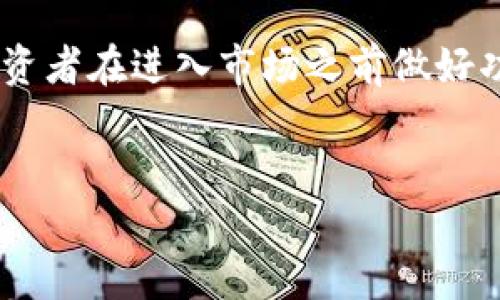 Tokenim代币能换钱吗？深入解析

大家好，今天我们来聊聊Tokenim代币。对于很多人而言，参与数字货币的投资，尤其是代币的交易，都是个新鲜事儿。说真的，很多人都会问，Tokenim代币到底能不能换钱呢？我们今天就来一起揭开这个神秘的面纱，探索Tokenim代币的真实价值和未来潜力。

什么是Tokenim代币？

首先，我们得了解什么是Tokenim代币。Tokenim代币是一种基于区块链技术的数字资产，它的发行目的是为了实现项目的生态建设和运作。这就像是一个新兴公司的股票，通过代币的发行来获得资金支持。而持有Tokenim代币，就有可能享受到项目未来收益的分红，实现资产的增值。

不同于传统金融市场，数字货币市场波动性极大，Tokenim代币的价值也会受到多种因素的影响。比如，该代币在市场上的需求量、项目的实际应用、技术的更新迭代等等，这些因素都会对其价值产生直接影响。

Tokenim代币是否能换钱？

那么，回到你最关心的问题：Tokenim代币能换钱吗？答案是，理论上是可以的，但这其中有几个环节需要了解。

1. **交易所上市**  
首先，Tokenim代币必须在一个支持交易的数字货币交易所上市。只有在交易所挂牌交易，用户才能够将手中的代币换成法定货币，比如人民币、美元等。值得注意的是，并不是所有代币都会在大型交易所上市，有些可能只在小型交易所交易，其流动性和可信度都可能大打折扣。

2. **流动性问题**  
即使Tokenim代币在交易所上市，你也需要关注其流动性。流动性指的是代币在市场上的买卖活跃程度。如果代币的交易量非常小，想要将其迅速兑换成现金可能会面临障碍。因此，这也是投资者需慎重考虑的一环。

3. **市场行情**  
当然，市场行情也是影响代币是否能换钱的重要因素。例如，当市场整体看涨时，Tokenim代币的价值可能会随之上涨，反之则可能贬值。在决定何时兑换时，选对时机非常关键。

如何将Tokenim代币兑换成现金？

如果你手中有Tokenim代币，想要将其兑换为现金，以下是一些步骤供你参考：

1. **选择合适的交易所**  
选择一个声誉好、用户量大的交易所，这样可以确保代币能够顺利出售，且获得的价格相对较高。

2. **创建账户并完成KYC**  
在交易所上创建账户后，一般需要进行KYC（了解你的客户）审核，以确保合规。这一步可以保障交易安全，也能有效防范洗钱等风险。

3. **充值代币**  
将Tokenim代币充值到交易所的钱包中，准备进行交易。通常来说，交易所会提供详细的充值指南。

4. **选择合适的交易方式**  
可以选择市价单或限价单进行交易。市价单是指以当前市场价格立即成交，而限价单则是设定一个价格，只有在市场价格达到这个值时才会成交。对于新手来说，市价单操作简单，但是限价单可以更好地保护你的利润。

5. **提现现金**  
当交易完成后，点击提现，将账户中的法定货币提取到自己的银行账户。记得检查提现手续费哦，不同交易所的手续费差异可能会很大。

Tokenim代币的前景如何？

要判断Tokenim代币是否值得投资，除了能否换钱，还需要考虑其未来的前景。这就需要我们对项目本身进行深入了解：

1. **团队背景**  
项目团队的实力和背景是判断一个代币是否有潜力的关键因素。往往，一个技术团队背景雄厚、经验丰富的项目能在竞争中脱颖而出。

2. **项目白皮书**  
项目的白皮书是了解Tokenim代币是否值得投资的重要依据。白皮书会详细说明项目的业务模式、技术架构、市场前景等信息。一份清晰、真实、有前景的白皮书能大大提升投资的信心。

3. **社区支持**  
一个活跃的社区往往代表着这个项目的健康与活力。了解项目在社交媒体和论坛上的声誉，与其他投资者分享信息也是不错的选择。

总结

总的来说，Tokenim代币是可以换钱的，但这个过程涉及多个环节，需要我们仔细分析和判断。同时，代币的投资风险较高，建议投资者在进入市场之前做好功课，了解项目基本面，制定合适的投资策略。希望今天的分享能为你提供一些帮助，祝你投资顺利！

Tokenim, 代币, 数字货币/guanjianci
投资者必看：Tokenim代币能否换钱？专家独家揭秘秘诀