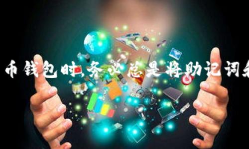 在使用Tokenim钱包的过程中，保存好钱包的助记词和密码是非常重要的。如果您只记得钱包的密码，而没有保存助记词，找回钱包的可能性就比较小了。以下是一些关于这个问题的详细信息，希望能帮到您。

什么是Tokenim钱包？
Tokenim钱包是一种数字货币钱包，允许用户存储和管理各种加密货币。这个钱包通常提供安全、便捷的功能，让用户能够轻松交换、发送和接收不同的加密货币。

忘记助记词的风险
助记词是加密钱包的核心，它是用于恢复钱包的“钥匙”。如果您忘记或者丢失助记词，您将面临无法访问钱包内资产的危险。就算您牢记密码，也难以找回钱包里的钱，因为密码仅仅是用于解锁钱包的，而助记词则是生成和恢复钱包的必要信息。

记住的密码能否帮助找回钱包？
如果您只记得钱包的密码，理论上来说，您仍然可以解锁您的钱包，但是这并不能保证能完全找回钱包的功能。许多情况下，密码的保护是对钱包访问的限制，而不是其内容的恢复。假设您的钱包数据已损坏或者需要用于恢复的助记词缺失，那么单凭密码是无济于事的。

如何保护你的Tokenim钱包？
保护您的Tokenim钱包有几个小技巧：
ul
    listrong保存助记词：/strong启用钱包时，一定要将助记词安全地记录下来。可以写在纸上，放在一个安全的地方，或者利用密码管理器来存储。/li
    listrong定期备份：/strong保持您的钱包数据定期备份，以防您手机丢失或软件故障。/li
    listrong启用双重认证：/strong很多钱包提供双重认证的选项，可以在启动时增加一层安全性。/li
/ul

如果你忘记了助记词，你还可以做什么？
有一些社区和专家会建议尝试以下方法来找回钱包：
ul
    listrong搜索备份：/strong检查一下您是否在某处保存了钱包的助记词，比如云存储或笔记本中。/li
    listrong寻找支持：/strong从Tokenim的支持团队或者社区寻求帮助，他们或许能为您提供一些特定的解决方案。/li
    listrong请专业人士解锁：/strong如果您愿意花费一些费用，可以咨询专业的区块链技术人员，从技术的层面看，是否有找回的可能性。/li
/ul

总结
如果您只记得Tokenim钱包的密码，而没有助记词，找回的钱包资产可能会非常困难。因此，最好的做法是在使用加密货币钱包时，务必总是将助记词和密码一并妥善保管。记住，确保数字资产的安全，前期的努力绝对是值得的。

希望以上信息对您有所帮助！对于数字货币相关的问题，如果您还有其他疑问，随时可以问我哦！