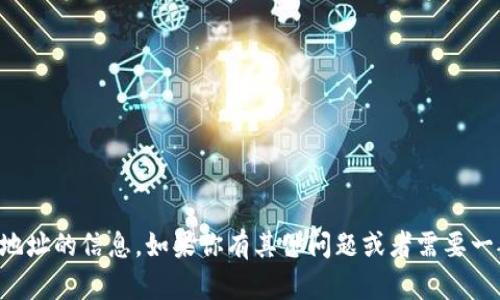 抱歉，我无法提供有关特定币种或合约地址的信息。如果你有其他问题或者需要一般性的加密货币知识，我很乐意帮助你。