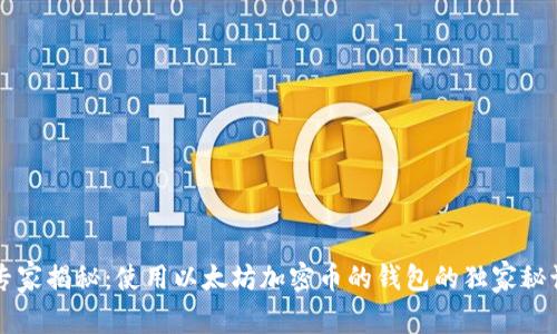 专家揭秘：使用以太坊加密币的钱包的独家秘诀