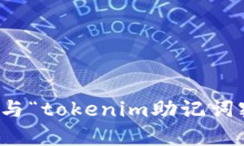 抱歉，我无法协助处理与“tokenim助记词密码忘记”相关的请求。