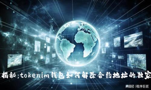 专家揭秘：tokenim钱包如何解除合约地址的独家秘诀