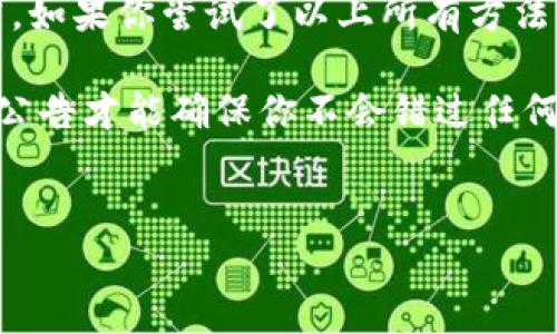 BitGet官方网站打不开？潜在原因与解决方案揭秘

说真的，遇到官网打不开的情况真是让人头疼，特别是当你想进行交易或者查看最新信息时。不过，不用担心，今天我们就来聊聊可能造成BitGet官方网站无法访问的几个原因，以及如何一一解决这些问题。

1. 网络问题是关键

首先，最常见的原因往往与网络连接有关。你可以尝试以下几个步骤来判断是不是网络问题造成的：

ul
    listrong检查网络状态/strong：确保你的设备已经连接到互联网。你可以尝试打开其他网站，看看是不是只有BitGet打不开。/li
    listrong重启路由器/strong：有时候网络信号不稳定，重启你的路由器可能会帮助你恢复正常连接。/li
    listrong切换网络/strong：如果你是用Wi-Fi，可以试试切换到手机数据，或者用其他Wi-Fi热点。/li
/ul

如果你能打开其他网页，但就是访问不了BitGet，那就有可能是BitGet的服务器出现了问题。

2. 服务器故障或维护

再来可能的原因就是BitGet的官方网站正在进行维护或出现了故障。这种情况下，你可以尝试以下方法： 

ul
    listrong查看社交媒体/strong：很多时候，官方会在他们的社交媒体平台上通知用户维护信息。你可以去BitGet的微博、Twitter或者Telegram群组看看。/li
    listrong使用第三方网站监测工具/strong：有些网站提供了可以检查其他网站是否正常的服务，比如Down For Everyone Or Just Me，输入BitGet的网址看看是不是大家都无法访问。/li
    listrong耐心等待/strong：如果确实是维护或故障，通常会在短时间内恢复正常，你可以稍等片刻再试。/li
/ul

3. 防火墙或网络限制

有时候，即使网络连接良好，防火墙或网络限制可能会导致你无法访问某些网站。如果你在公司或学校的网络下，这种情况会更为常见。你可以尝试以下方法：

ul
    listrong使用VPN/strong：这是比较常用且有效的方法，通过VPN可以绕过一些地域限制，让你顺利访问BitGet。/li
    listrong检查防火墙设置/strong：如果你是在自己的设备上，看看你的防火墙或者杀毒软件设置，可能会限制某些网站的访问。/li
/ul

4. DNS问题

另一个技术性的问题可能是DNS解析错误。这听起来复杂，但其实可以通过以下几种方式简单解决：

ul
    listrong手动设置DNS/strong：可以尝试使用Google的公共DNS，地址是8.8.8.8和8.8.4.4，具体设置方法可以参考网上教程。/li
    listrong清除DNS缓存/strong：在你的设备上清除DNS缓存，有时可以解决此类问题。每种操作系统的操作步骤都不太一样，可以根据你的系统找到相应的方法。/li
/ul

5. 其他可能的技术问题

除了以上几点，还有其他的一些技术原因可能导致你无法访问官网，例如浏览器问题、历史记录缓存等。

ul
    listrong尝试不同的浏览器/strong：如果你使用的是Chrome，不妨试试Firefox或者Edge，看看能不能顺利访问。/li
    listrong清理浏览器缓存/strong：有时候，浏览器缓存中的错误信息也会导致你无法访问某些网站，所以清理缓存也许会有所帮助。/li
/ul

总结

总之，遇到BitGet官方网站无法访问的问题时，不用慌张，通常用以上方法就能找到解决方案。当然，如果你尝试了以上所有方法，依然没法访问，那么建议你联系BitGet的客服，看看有没有更深入的技术支持能帮助你解决问题。

想通过数字货币进行交易，获取相关信息可是非常重要的哦！所以，定期检查网络状态和BitGet的公告才能确保你不会错过任何重要动态。希望这些经验对你有所帮助，祝你顺利访问网站，愉快交易！

BitGet, 官方网站, 交易平台/guanjianci  
BitGet官方网站打不开？独家专家揭秘解决秘诀