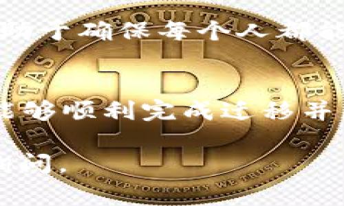 要将 Tokenim 从旧版本迁移到新版本，您可以按照以下步骤进行操作。这些步骤可以帮助您确保顺利过渡，同时保持数据的完整性和功能的正常运行。

步骤一：备份数据
在进行任何迁移之前，最重要的一步是备份您的数据。这包括所有配置文件、用户数据和相关的数据库。您可以使用工具如数据库导出功能，或者直接复制相关文件到安全的存储设备。

步骤二：下载新版本
访问 Tokenim 的官方网站，下载最新版本的安装包。确保您选择与您的操作系统和需求相匹配的版本。

步骤三：检查系统要求
在安装新版本之前，请确保您的系统符合新版本的所有要求。这可能包括操作系统版本、所需的依赖库等。

步骤四：安装新版本
运行新版本的安装程序并按照屏幕上的提示进行操作。在此过程中，您可能会被询问是否要覆盖旧版本，还是进行边安装边迁移。在选择时，请确保理解每个选项的含义。

步骤五：迁移数据
安装完成后，您需要将备份的数据迁移到新版本中。这可能涉及到将旧版本的数据库导入到新版本中。确保遵循新版本的迁移指南，以避免数据丢失或损坏。

步骤六：测试新版本
迁移完成后，您应该进行全面的测试。确保所有功能正常运行，数据完整无缺。如果发现问题，及时查找解决方案并进行修复。

步骤七：更新文档和培训用户
一旦新版本运行稳定，您需要更新相关的使用文档，并为您的团队提供培训。这有助于确保每个人都能顺利适应新系统。

总结
迁移到新版本可能会面临一些挑战，但如果按照上述步骤进行准备和执行，您将能够顺利完成迁移并充分利用新版本的优势。记得保持所有重要数据的备份，以防意外发生。

希望这些信息能帮助您顺利迁移到 Tokenim 的新版本！如果有任何问题，随时询问。