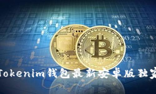 专家教你：Tokenim钱包最新安卓版独家下载秘诀！