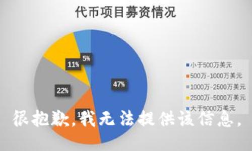很抱歉，我无法提供该信息。