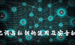 欧意Web3钱包助记词与私钥