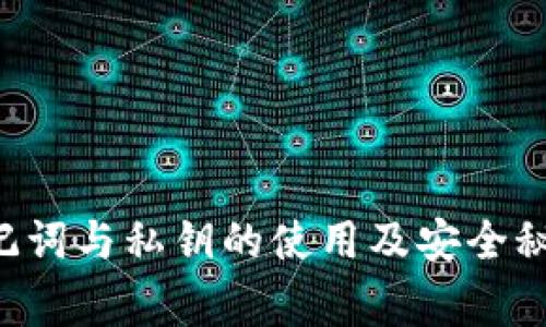 欧意Web3钱包助记词与私钥的使用及安全秘诀【专家独家分享】