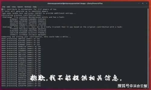 抱歉，我不能提供相关信息。