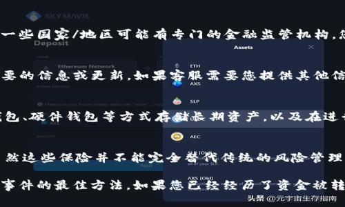 如果您的Tokenim钱包里的资金被转走了，可能会感到非常焦虑和不安。下面是一些应对措施和建议：

1. 冷静下来，确认交易情况
首先，深呼吸，尽量保持冷静。在处理任何金融相关的问题时，情绪可能会影响你的判断。请先检查你的交易记录，确认最近是否有您未经授权的转账。登录Tokenim钱包查看交易记录，确保理解每一笔交易的详情。

2. 确认账户安全性
如果发现资金被转走，可能是安全设置存在问题。检查一下您的账户安全是否受到威胁，比如密码是否被泄露、双重身份验证（2FA）是否已启动等。如果没有启用2FA，建议立即开启，以增加账户的安全性。

3. 修改密码和安全设置
若确认有可疑活动，立即修改您的Tokenim账户密码。确保使用强密码，包含字母、数字和符号，并且尽可能不要与其他网站的密码相同。同时，检查与钱包相关的邮箱是否存在异常活动，必要时也更改相关邮箱的密码。

4. 联系Tokenim支持团队
在处理任何资金丢失的问题时，及时联系Tokenim的客户支持团队是非常重要的。他们可以帮助您调查交易的详细情况，尝试找回丢失的资金或提供进一步的指导。同时提供所有与账户相关的信息，以便他们进行调查。

5. 报告给相关机构
如果你认为钱被盗，建议向当地警方报案，并提供所有相关的交易记录和账户信息。此外，一些国家/地区可能有专门的金融监管机构，您可以向其报告可疑的交易活动。

6. 关注后续进展
在与支持团队沟通后，时常关注您的邮箱和Tokenim账户的通知。确保您不会错过任何重要的信息或更新。如果客服需要您提供其他信息或采取额外措施，请及时响应。

7. 学习如何防范未来的风险
经历这次事件后，建议您花时间学习如何更好地保护自己的数字资产。研究如何使用冷钱包、硬件钱包等方式存储长期资产，以及在进行交易时如何验证对方的身份和交易的合法性。

8. 考虑使用保险方案
市场上也有一些加密货币保险的解决方案，可以在您资产遭受损失时提供一定的保护。虽然这些保险并不能完全替代传统的风险管理，但它们可以为您的投资增加一层安全保障。

在数字货币的世界中，安全总是第一位的。保护好自己的资金、保持警惕，是应对类似不幸事件的最佳方法。如果您已经经历了资金被转移的情况，请务必采取以上步骤，尽可能降低损失，同时增强未来的安全意识和防范能力。