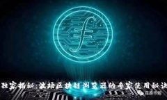 独家揭秘：波场区块链浏