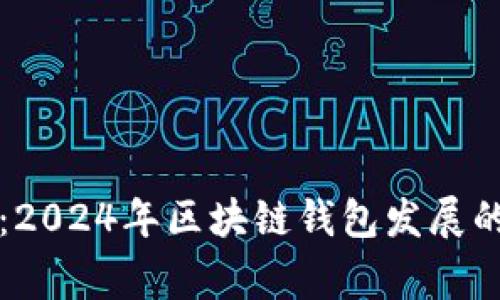 专家揭秘：2024年区块链钱包发展的独家秘诀