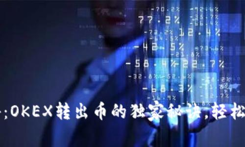 专家揭秘：OKEX转出币的独家秘诀，轻松掌握流程