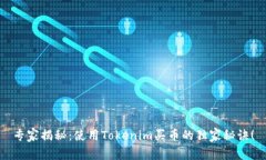 专家揭秘：使用Tokenim买币