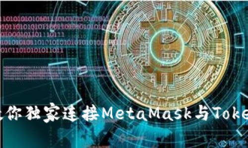 如何专家教你独家连接MetaMask与Tokenim的秘诀