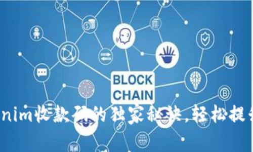 专家揭秘：Tokenim收款码的独家秘诀，轻松提升你的支付效率