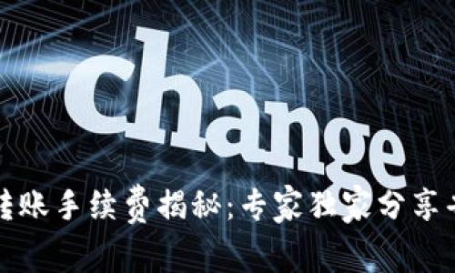 比特派转账手续费揭秘：专家独家分享省钱秘诀