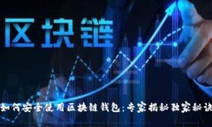 如何安全使用区块链钱包