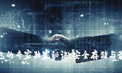 数字货币硬钱包的专家独家秘诀：安全存储与最佳实践全攻略