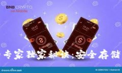 数字货币硬钱包的专家独