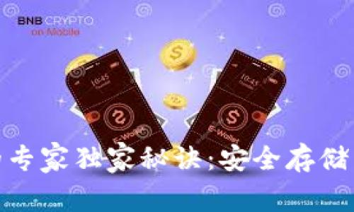 数字货币硬钱包的专家独家秘诀：安全存储与最佳实践全攻略