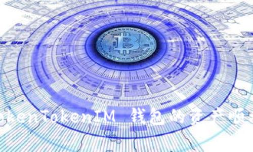 : 专家揭露：如何将 TokenTokenIM 钱包的资产顺利转入币安的独家秘诀
