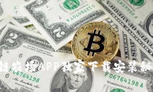 专家揭秘：区块链农场APP独家下载安装秘诀，让收益倍增！