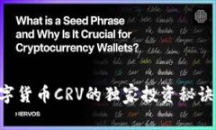 专家揭秘：数字货币CRV的