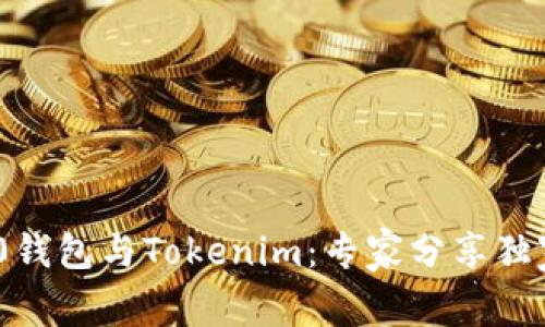 揭秘ERC20钱包与Tokenim：专家分享独家使用秘诀