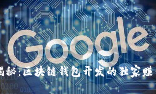 专家揭秘：区块链钱包开发的独家赚钱秘诀