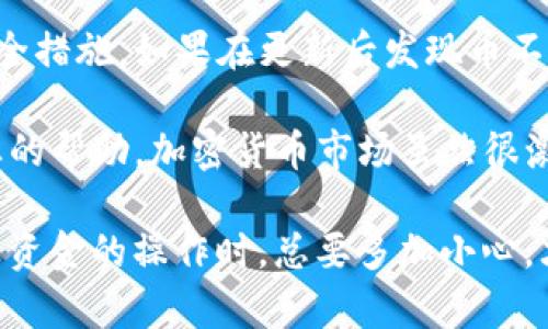 更新Tokenim或任何其他加密货币相关应用时，可能会遇到一些问题，比如币不见了。下面是一些可能的原因以及解决方案，帮助你找回丢失的币。

问题一：更新过程中出现错误

有时候在更新应用的时候，可能因为网络不稳定或者软件错误导致更新不完整。这可能会影响到你钱包中的资产，造成币“消失”的现象。

解决方案：首先，检查更新是否顺利完成。如果更新后你仍然无法找到你的币，可以尝试重新启动应用或设备。记得在更新应用时务必保证网络的稳定，以及确保电量充足。

问题二：钱包地址发生变化

某些加密钱包在更新后可能会生成新的钱包地址。这种情况下，你仍然拥有你的资产，只是需要找到新的地址。

解决方案：查看更新后的应用是否提供了新的钱包地址，并确认交易记录。如果你使用的是多链钱包，确保你切换到了正确的网络。

问题三：资金被转移或被盗

虽然听起来不太乐观，但有时资金消失的原因可能是账号被黑客攻击，导致币被转移。如果你在更新前没有采取充分的安全措施，这种情况是完全有可能发生的。

解决方案：第一时间检查交易记录，确认是否有未知的交易。如果发现任何可疑活动，立即更改密码，并使用两步验证等安全措施来保护你的账户。同时，可以向平台客服寻求帮助。

问题四：应用缓存问题

此外，有时候币“消失”其实是因为应用的缓存问题。可能是你没有刷新钱包余额，导致显示的不准确。

解决方案：试着在应用中手动刷新余额，或者清除应用缓存。有时，简单的步骤就能解决显示上的问题。

总结

在更新Tokenim或其他任何加密货币钱包时，都应该保持警惕，确保你采取了必要的安全措施。如果在更新后发现币不见了，不必惊慌，逐步排查问题并采取相应的解决方案，往往能帮助你找回资产。

如果以上方法都无法找回你的币，建议联系Tokenim的客服，报告你的问题，并寻求专业的帮助。加密货币市场虽然很激动人心，但同时也需要我们保持警觉，保护好自己的数字资产。

总之，保持冷静，仔细检查和排查，可以帮助你找到丢失的币。再者，今后在进行任何涉及资金的操作时，总要多加小心，才能减少不必要的损失。了解这些知识后，应该会对你在使用加密工具时更加得心应手。