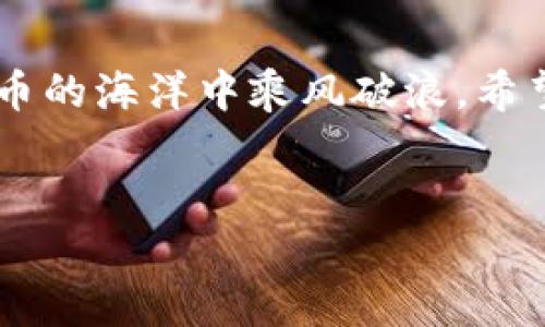 对于“tokenim钱包点其他币会怎样”的问题，我们可以先了解一下Tokenim钱包的基本功能和特性。

Tokenim钱包简介
Tokenim钱包是一个多功能的数字资产管理工具，主要支持各种主流加密货币和代币的存储、交易和管理。这种钱包的设计初衷是为了给用户提供一个安全、便捷的方式来处理他们的数字资产。说真的，随着加密货币的普及，越来越多的人开始关注如何安全地管理自己的虚拟资产，而Tokenim钱包正是为此而生。

Tokenim钱包支持的币种
在使用Tokenim钱包时，用户会发现这类钱包通常支持多种加密货币，包括比特币、以太坊、莱特币等主流币种。此外，Tokenim钱包还可能支持一些较小或新兴的代币，方便用户进行多样化投资。你懂的，对于那些喜欢投资不同货币的人来说，选择一个支持广泛币种的钱包是非常重要的。

点其他币是什么意思？
在这里，“点其他币”通常是指在钱包中选择和交易不常用或不太知名的加密货币。这可能涉及到将一些不常用的代币添加到钱包中，或者进行交易、转账等操作。无论是热衷于投资新币种的用户，还是仅仅想要多样化个人资产的人，都会在某个时刻想到这样一个问题：如果我在Tokenim钱包中点其他币，会发生什么呢？

交易其他币的潜在风险
说实话，虽然Tokenim钱包的设计旨在提供安全保障，但交易不熟悉的币种还是存在风险的。不同的加密货币可能有不同的市场波动性，有些币种由于市场流动性不足，可能会导致价格剧烈波动。这就意味着，在你计划交易或持有这些其他币时，需要特别注意风险。

如何安全地使用Tokenim钱包
为了保证在Tokenim钱包中交易其他币的安全性，用户可以采取几个简单的措施。首先，确保钱包的安全性。其中包括定期更新钱包软件，以防止潜在的安全漏洞。其次，建议设置强密码，并开启双重认证，进一步加强安全性。然而，要注意的是，即便做了这些，也不能完全避免所有风险，所以在选择交易不同币种时要格外谨慎。

Tokenim钱包的使用技巧
通过合理使用Tokenim钱包，你不仅可以安全地存储数字资产，还可以更有效地管理你的投资。比如，定期检查资产的表现，适时调整投资组合，或者关注市场趋势，了解哪些币种可能会成为下一个热点。这种灵活的管理方式让用户能够在瞬息万变的加密市场中保持一份从容。

总结
总而言之，在Tokenim钱包中点其他币是一项需要谨慎行事的操作。无论是新手还是资深投资者，了解不同币种的特性，做好风险评估，才能在加密货币的海洋中乘风破浪。希望大家都能在数字资产的世界里，实现自己的投资目标，收获丰硕的成果！

tokenim钱包, 加密货币, 数字资产管理/guanjianci  
专家揭秘：Tokenim钱包中点其他币的独家秘诀