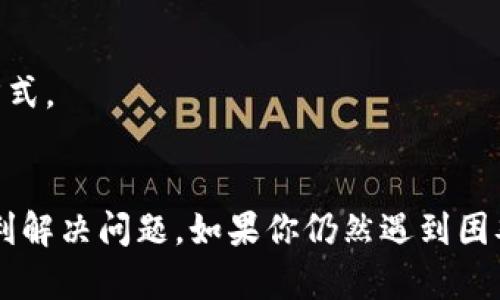 冷钱包（Cold Wallet）是用于存储加密货币的一种安全方式，主要目的是为了避免黑客攻击等风险。Tokenim是一款比较受欢迎的冷钱包软件，但如果你遇到无法打开的问题，不用担心，下面将详细介绍可能的原因，以及解决方法。

如何判断Tokenim冷钱包是否受到影响
首先，你需要确认问题的性质。你可以尝试以下步骤：
ul
    li确保软件是最新版本，检查更新。/li
    li尝试在不同设备上打开Tokenim。/li
    li检查网络连接，虽然冷钱包通常不需要网络，但在软件启动时可能会用到。/li
    li查看是否有相关的错误提示或代码。/li
/ul

常见问题及解决方式
以下是一些常见的问题和相应的解决办法，帮助你更快找到问题所在。

h41. 软件崩溃或无响应/h4
这种情况可能是由于软件本身的bug或系统不兼容导致的。你可以尝试重启设备，然后再打开Tokenim。

h42. 忘记密码或无法进入软件/h4
如果是因为密码问题，检查一下是否有“忘记密码”的功能。大多数冷钱包会提供恢复密钥或助记词的选项，确保你有备份这些信息。

h43. 软件版本过旧/h4
定期更新软件是非常重要的，有时候旧版会因为不再受到支持而无法正常使用。访问Tokenim官网或相关应用商店，下载最新版本。

h44. 设备兼容性问题/h4
如果你在新的设备上使用Tokenim，可能会出现兼容性等问题。确保你的设备满足Tokenim的最低要求。

最佳实践及预防措施
为了避免未来再次出现类似的问题，以下是一些最佳实践：

h41. 定期备份/h4
确保定期备份你的钱包信息，包括私钥和助记词，这样即使软件出现问题，你也不会有损失。

h42. 更新软件/h4
时常检查Tokenim是否有更新版本，保持软件的最新状态，能有效避免许多问题。

h43. 保护设备安全/h4
确保你的设备没有恶意软件，并安装防病毒软件，保障安全，是使用冷钱包的基础。

客服支持
如果以上办法都无法解决你的问题，建议联系Tokenim的客服支持，他们能够给出更专业的建议和帮助。可以通过官网或者社交媒体找到他们的联系方式。

结论
冷钱包是一种安全的加密货币存储方式，但具备一定的技术门槛。在使用Tokenim或其他冷钱包时，保持冷静并检查常见问题及解决办法，通常可以顺利解决问题。如果你仍然遇到困难，切记寻求专业的帮助，保障你的资产安全。说真的，保持安全第一永远是最重要的。希望这些小建议能够帮到你，如果有其他问题，也欢迎随时问我哦！