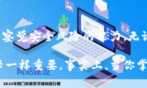 数字货币钱包平台是一种专门用来存储、管理以及交易数字货币（如比特币、以太坊等）的应用或服务。它的主要功能包括安全存储数字资产、进行虚拟货币的买卖、以及查看账户余额和交易历史等。接下来，我们将深入探讨数字货币钱包平台的工作原理、类型、功能以及使用时需要注意的事项。

数字货币钱包平台的工作原理
数字货币钱包的核心在于私钥和公钥的机制。每个钱包都会生成一对密钥，公钥可以用来接收货币，而私钥则是用来访问和管理这些货币的。在数字货币的交易中，私钥就像是一把打开宝藏的钥匙，所以务必要妥善保管，失去私钥就意味着失去对钱包内资产的控制。

当用户想要转移货币时，需要用私钥对交易进行签名，确认其真实性。这一过程确保了交易的安全性，并且记录在区块链上，使后续的每一笔交易都能够被追踪和验证。

数字货币钱包的类型
数字货币钱包可以大体上分为三种类型：热钱包、冷钱包和硬件钱包。

h4热钱包/h4
热钱包是指连接互联网的钱包，通常用于日常交易和频繁使用。这类钱包的使用方便，速度快，但由于其常在线，安全性相对较低。这就像我们随身携带的小钱包，方便随时使用，但也容易丢失。

h4冷钱包/h4
冷钱包是指不常连接互联网的数字货币钱包，像是纸钱包或离线硬盘等形式。这种类型的钱包比较安全，适合长期持有和存储数字资产， 使用起来稍显繁琐，但个人资产的安全性更高。

h4硬件钱包/h4
硬件钱包是一种专用的设备，用来安全地存储私钥。这类似于我们用安全箱存放重要文件，既安全又易于使用。流行的硬件钱包品牌如Ledger和Trezor，它们提供了良好的安全性以及用户体验。

数字货币钱包的主要功能
无论是哪种类型的数字货币钱包，通常都具备以下一些基本功能：

ul
    listrong安全存储：/strong 保护用户的私钥和数字资产。/li
    listrong发送和接收数字货币：/strong 方便用户进行交易。/li
    listrong交易记录：/strong 提供用户交易历史的查看功能。/li
    listrong实时汇率：/strong 大部分平台提供实时汇率查询，便于用户把握市场。/li
    listrong多币种支持：/strong 支持多种数字货币，方便用户一起管理。/li
/ul

使用数字货币钱包的注意事项
使用数字货币钱包时，安全性永远是第一位的。以下是一些建议，可以帮助你更好地保护自己的数字资产：

ul
    listrong保护私钥：/strong 不要将私钥或助记词分享给任何人，任何要求你提供私钥的请求都可能是骗局。/li
    listrong启用双重身份验证：/strong 如果钱包平台支持双重身份验证，务必开启。这是额外的安全防护。/li
    listrong定期备份：/strong 定期对钱包进行备份，以防意外丢失或损坏。/li
    listrong更新软件：/strong 定期更新钱包软件，以获取最新的安全补丁和功能。/li
/ul

总结
数字货币钱包平台为用户提供了便捷的管理工具，使得数字资产的存取变得更加简单。然而，用户在享受这些便利的同时，也需要提高察觉安全风险的能力。无论是热钱包还是冷钱包，选择适合自己的方式，认真对待安全问题，才能让你的数字货币之旅更加放心和顺利。

总的来说，数字货币钱包的选择和使用与我们的日常生活息息相关，了解其背后的原理和注意事项就像是学会如何使用我们的信用卡一样重要。事实上，当你掌握了这些知识，便能更加自信地在数字货币的世界中游刃有余。