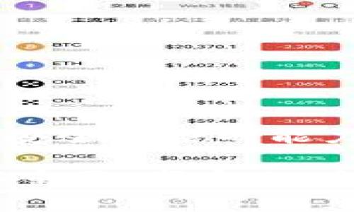 数字货币钱包平台是一种专门用来存储、管理以及交易数字货币（如比特币、以太坊等）的应用或服务。它的主要功能包括安全存储数字资产、进行虚拟货币的买卖、以及查看账户余额和交易历史等。接下来，我们将深入探讨数字货币钱包平台的工作原理、类型、功能以及使用时需要注意的事项。

数字货币钱包平台的工作原理
数字货币钱包的核心在于私钥和公钥的机制。每个钱包都会生成一对密钥，公钥可以用来接收货币，而私钥则是用来访问和管理这些货币的。在数字货币的交易中，私钥就像是一把打开宝藏的钥匙，所以务必要妥善保管，失去私钥就意味着失去对钱包内资产的控制。

当用户想要转移货币时，需要用私钥对交易进行签名，确认其真实性。这一过程确保了交易的安全性，并且记录在区块链上，使后续的每一笔交易都能够被追踪和验证。

数字货币钱包的类型
数字货币钱包可以大体上分为三种类型：热钱包、冷钱包和硬件钱包。

h4热钱包/h4
热钱包是指连接互联网的钱包，通常用于日常交易和频繁使用。这类钱包的使用方便，速度快，但由于其常在线，安全性相对较低。这就像我们随身携带的小钱包，方便随时使用，但也容易丢失。

h4冷钱包/h4
冷钱包是指不常连接互联网的数字货币钱包，像是纸钱包或离线硬盘等形式。这种类型的钱包比较安全，适合长期持有和存储数字资产， 使用起来稍显繁琐，但个人资产的安全性更高。

h4硬件钱包/h4
硬件钱包是一种专用的设备，用来安全地存储私钥。这类似于我们用安全箱存放重要文件，既安全又易于使用。流行的硬件钱包品牌如Ledger和Trezor，它们提供了良好的安全性以及用户体验。

数字货币钱包的主要功能
无论是哪种类型的数字货币钱包，通常都具备以下一些基本功能：

ul
    listrong安全存储：/strong 保护用户的私钥和数字资产。/li
    listrong发送和接收数字货币：/strong 方便用户进行交易。/li
    listrong交易记录：/strong 提供用户交易历史的查看功能。/li
    listrong实时汇率：/strong 大部分平台提供实时汇率查询，便于用户把握市场。/li
    listrong多币种支持：/strong 支持多种数字货币，方便用户一起管理。/li
/ul

使用数字货币钱包的注意事项
使用数字货币钱包时，安全性永远是第一位的。以下是一些建议，可以帮助你更好地保护自己的数字资产：

ul
    listrong保护私钥：/strong 不要将私钥或助记词分享给任何人，任何要求你提供私钥的请求都可能是骗局。/li
    listrong启用双重身份验证：/strong 如果钱包平台支持双重身份验证，务必开启。这是额外的安全防护。/li
    listrong定期备份：/strong 定期对钱包进行备份，以防意外丢失或损坏。/li
    listrong更新软件：/strong 定期更新钱包软件，以获取最新的安全补丁和功能。/li
/ul

总结
数字货币钱包平台为用户提供了便捷的管理工具，使得数字资产的存取变得更加简单。然而，用户在享受这些便利的同时，也需要提高察觉安全风险的能力。无论是热钱包还是冷钱包，选择适合自己的方式，认真对待安全问题，才能让你的数字货币之旅更加放心和顺利。

总的来说，数字货币钱包的选择和使用与我们的日常生活息息相关，了解其背后的原理和注意事项就像是学会如何使用我们的信用卡一样重要。事实上，当你掌握了这些知识，便能更加自信地在数字货币的世界中游刃有余。
