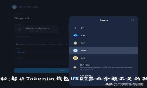 专家揭秘：解决Tokenim钱包USDT显示余额不足的独家秘诀