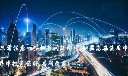 在Tokenim钱包中是否可以转账狗狗币（Dogecoin），具体取决于该钱包的功能和所支持的加密货币。一般来说，大多数主流的钱包都支持多种加密货币的转账，包括狗狗币。这是因为狗狗币在加密货币市场中具有一定的流行度和接受度。

Tokenim钱包概述
Tokenim钱包是一款数字资产管理工具，旨在为用户提供安全、便捷的加密货币交易体验。在加密货币的世界里，钱包的类型繁多，有热钱包和冷钱包之分，每种类型各有优缺点。

如何查看Tokenim钱包的支持币种
为了确定Tokenim钱包是否支持狗狗币，用户可以采取以下几种方法：
ul
    listrong官方资料查阅：/strong访问Tokenim的官方网站或相关的用户手册，通常会在这些地方列出支持的加密货币清单。/li
    listrong应用程序内查询：/strong打开Tokenim钱包应用，通常在资产部分或钱包设置中可以查看所支持的币种。/li
    listrong用户社区反馈：/strong加入Tokenim的社区或论坛，向其他用户咨询，他们可以提供实用的建议和经验分享。/li
/ul

转账狗狗币的步骤
如果Tokenim钱包支持狗狗币转账，下面是一般的转账步骤，供您参考：
ol
    listrong打开Tokenim钱包：/strong输入您的密码，确保安全。/li
    listrong选择狗狗币：/strong在资产列表中找到狗狗币，点击进入。/li
    listrong发起转账：/strong点击转账或发送按钮，输入接收方的狗狗币地址。/li
    listrong确认转账信息：/strong确保地址正确无误，并输入要转账的金额。/li
    listrong完成转账：/strong确认所有信息无误后，点击确认按钮，等待交易完成。/li
/ol

转账需要注意的事项
在进行狗狗币的转账时，用户需要注意以下几点：
ul
    listrong地址准确性：/strong加密货币的转账是不可逆的，因此在输入接收方地址时务必要仔细核对。/li
    listrong网络费用：/strong根据网络的繁忙程度，转账可能需要支付一定的手续费，请确保您的余额足够支付这部分费用。/li
    listrong交易时间：/strong狗狗币的网络速度较快，但在某些高峰期，不同交易可能会面临不同的确认时间。/li
/ul

常见问题解答
以下是一些用户在使用Tokenim钱包转账狗狗币时可能会遇到的问题：

h41. 如果转账失败怎么办？/h4
如果转账失败，首先检查转账的网络状态，然后确认接收地址和金额是否正确。如果仍然无法解决，建议联系Tokenim钱包的客服。

h42. 狗狗币转账需要多久？/h4
通常情况下，狗狗币的转账在几分钟内即可完成，但也可能因网络拥堵而延迟。

h43. 我可以在同一个钱包中存储多种加密货币吗？/h4
是的，Tokenim钱包支持多种加密货币的存储与管理，包括比特币、以太币和狗狗币。

总结
总之，Tokenim钱包是否支持狗狗币的转账要视其具体功能而定。如果支持，转账过程相对简单，只需注意一些细节问题即可。如果您在使用中遇到任何困难，不妨寻求社区或客服的帮助，确保交易安全顺利。

希望这些信息能够帮助您了解在Tokenim钱包中转账狗狗币的相关事宜，祝您在加密货币的世界中投资顺利，有所收获！