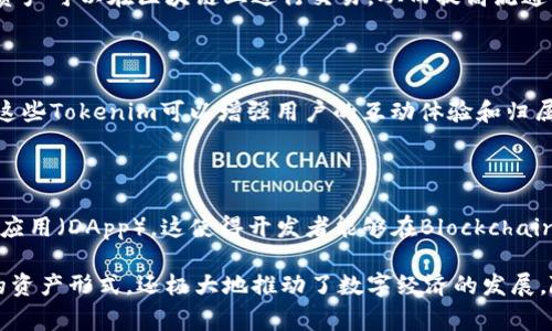 Tokenim是区块链和加密货币领域的一种术语，通常指代特定的代币或加密资产。它在各种区块链项目中扮演着不同的角色，具体作用取决于其设计和目的。以下是Tokenim的一些主要作用：

### 1. 价值存储

Tokenim可以作为数字资产,用于存储和转移价值。这种Tokenim通常可以被视为加密货币（例如比特币或以太坊），用户可以用它们进行交易或投资。

### 2. 生态系统参与

许多区块链项目通过Tokenim来激励用户参与其生态系统。例如，在去中心化金融（DeFi）平台上，用户通过持有和使用特定的Tokenim来享受额外的权益，比如获得更高的利息或参与治理投票。

### 3. 交易媒介

在去中心化交易所（DEX）上，Tokenim可以作为交易的媒介，帮助用户以更低的手续费进行资产交换。这种Tokenim通常会与平台的其他功能相结合，为用户提供更流畅的交易体验。

### 4. 激励机制

Tokenim还可以用于激励机制，鼓励用户贡献网络资源或维护网络的安全。例如，区块链网络可以通过发行Tokenim作为奖励，来激励矿工或质押者参与维护网络。

### 5. 价值转移与支付手段

Tokenim可以作为一种支付手段，帮助用户在全球范围内以更快的速度和更低的成本进行价值转移。与传统的金融系统相比，使用Tokenim进行国际转账具有更大的灵活性。

### 6. 社区建设

Tokenim也可以用来建立社区，通过Tokenim的分发和应用，促进用户之间的交流与合作。比如某些项目通过预售Tokenim来吸引早期投资者，并建立起一群忠实的支持者。

### 7. 投资与筹资

许多初创公司利用Tokenim进行融资，比如通过首次代币发行（ICO）或去中心化金融产品。这些Tokenim可以让投资者在项目成功后获得收益。

### 8. 确权与资产登记

在某些区块链项目中，Tokenim可以用于确权和登记资产。通过代币化，实物资产可以在区块链上进行交易，从而提高流通性和透明度。

### 9. 游戏与数字收藏品

在游戏行业，Tokenim被广泛应用于虚拟资产、道具和数字收藏品的交易中。这些Tokenim可以增强用户的互动体验和归属感。

### 10. 智能合约功能

有些Tokenim与智能合约结合，允许开发者创建更加复杂和互动的去中心化应用（DApp）。这使得开发者能够在Blockchain上实现多种业务逻辑。

总结来说，Tokenim在区块链生态系统中发挥着多重作用，它不仅提供了新的资产形式，还极大地推动了数字经济的发展。随着Blockchain技术的不断演进，Tokenim的应用场景将会变得越来越丰富。