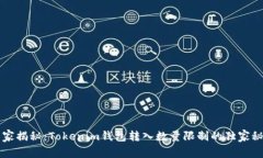 专家揭秘：Tokenim钱包转入