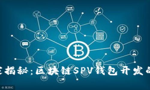 ziaoti专家揭秘：区块链SPV钱包开发的独家秘诀