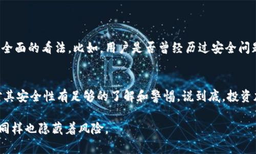 关于Tokenim的安全性，这往往是投资者和用户在考虑使用任何加密货币或相关平台时首先关注的问题。Tokenim（它可能是一款具体的加密产品或平台，或许在未来某些情况下会出现）在安全性方面有几个要素需要考虑。下面将详细讨论Tokenim的安全性，包括如何评估其可信度、常见的安全风险以及如何保护您的资产。

Tokenim的背景及其发展
Tokenim作为新兴的加密货币或平台，首先要了解的是它的背景。Tokenim的团队是谁？他们有怎样的开发经历？这些都是评估其安全性的基础。如果Tokenim的团队由行业资深人士组成，并且有公开的历史记录，那么它的可信度相对较高。

例如，一些成功的项目往往有强大的开发团队和透明的运作模式。这种透明度不仅有助于建立用户信任，还能让投资者更清晰地了解项目的基本面。

Tokenim的安全功能
在考虑Tokenim的安全性时，我们需要查看它所采用的安全措施。这包括对用户资产的保护、平台防御机制以及是否有通过审计来验证其安全性的措施。

一般来说，一个坚固的加密平台需要具备以下安全功能：
ul
    li多重签名：在进行大额交易时，多重签名可以有效防止单一私钥丢失或盗取带来的风险。/li
    li冷热钱包分离：将用户的资产存储在冷钱包中，减少在线风险，只有少量资金才会存放在热钱包中。/li
    li系统审计：定期进行第三方安全审计，找出系统的潜在漏洞并及时修复。/li
/ul

常见的安全风险
虽然Tokenim可能在设计上具备了一定的安全性，但用户在使用过程中仍需警惕各种安全风险。

ul
    li钓鱼攻击：这是一种常见的网络攻击方式，攻击者通过假冒网站或邮件获取用户私人信息。用户需要保持警惕，确保在官方渠道进行交易和登录。/li
    li软件漏洞：每一款软件都有可能存在漏洞，尤其是在更新版本发布后，可能会引入新的安全隐患。/li
    li内部攻击：有时，团队内部的人员也可能成为潜在的风险来源，尤其是当管理权限不当时。/li
/ul

如何保护自己
使用Tokenim或其他加密货币平台时，用户也可以采取一些措施来保护自己的资产：

ul
    li使用强密码：最简单有效的方法就是使用复杂的密码，并定期更换。可以考虑使用密码管理器来跟踪不同平台的密码。/li
    li启用双重认证：绝大多数平台都会提供双重认证功能，这可以极大提高账户的安全性。/li
    li保持设备安全：确保您的设备上安装防护软件，并定期更新操作系统和应用程序。/li
/ul

社区反馈与用户评价
用户的反馈和评价也是评估Tokenim安全性的良好依据。在社交媒体、论坛或相关评价网站上查找真实用户的使用体验，可以帮助你形成更全面的看法。比如，用户是否曾经历过安全问题？平台方如何处理这些问题？

总结
所以，Tokenim的安全性是多因素综合的结果，包括技术背景、团队信誉、安全措施及用户反馈等。在选择使用任何加密货币平台时，确保你对其安全性有足够的了解和警惕。说到底，投资加密货币是一项高风险的活动，保护好自己的资产才是最重要的。

关于Tokenim的安全性还有很多值得探讨的地方，但希望以上内容能给你提供一些思路。记住，保持谨慎和关注，加密世界虽然充满机会，但同样也隐藏着风险。