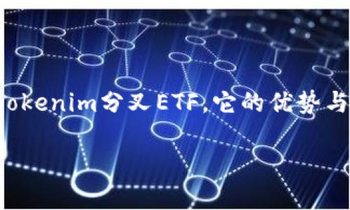 在当前的加密货币市场中，Tokenim分叉ETF正吸引着越来越多投资者的关注。本文将全面深入探讨什么是Tokenim分叉ETF，它的优势与风险，以及如何合理投资于这一新兴工具。我们将使用的语气，帮助您理解这个话题并作出明智的投资决策。

专家揭秘：Tokenim分叉ETF的独家投资秘诀